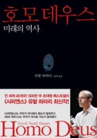 호모데우스 - 미래의 역사
